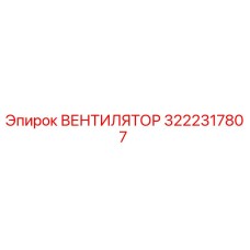 3222317807 ВЕНТИЛЯТОР Epiroc