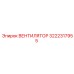 3222317955 ВЕНТИЛЯТОР Epiroc