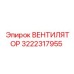 3222317955 ВЕНТИЛЯТОР Epiroc