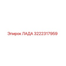 3222317959 LADA Epiroc