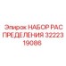3222319086 НАБОР РАСПРЕДЕЛЕНИЯ Epiroc