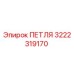 3222319170 ПЕТЛЯ Epiroc