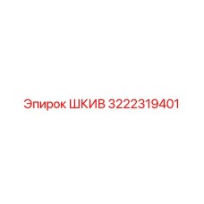 3222319401 ШКИВ Epiroc