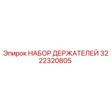 3222320805 НАБОР ДЕРЖАТЕЛЕЙ Epiroc
