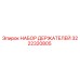 3222320805 НАБОР ДЕРЖАТЕЛЕЙ Epiroc