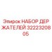 3222320805 НАБОР ДЕРЖАТЕЛЕЙ Epiroc