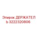 3222320806 ДЕРЖАТЕЛЬ Epiroc