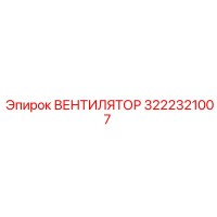 3222321007 ВЕНТИЛЯТОР Epiroc
