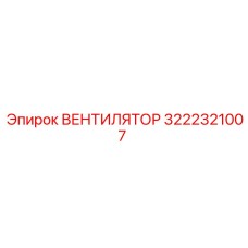 3222321007 ВЕНТИЛЯТОР Epiroc