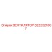 3222321007 ВЕНТИЛЯТОР Epiroc