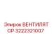 3222321007 ВЕНТИЛЯТОР Epiroc