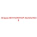 3222321008 ВЕНТИЛЯТОР Epiroc