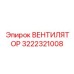 3222321008 ВЕНТИЛЯТОР Epiroc