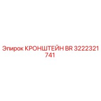 3222321741 КРОНШТЕЙН BR Epiroc