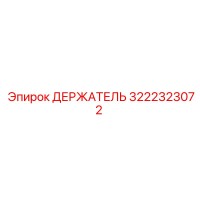3222323072 ДЕРЖАТЕЛЬ Epiroc