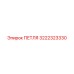 3222323330 ПЕТЛЯ Epiroc