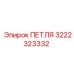 3222323332 ПЕТЛЯ Epiroc