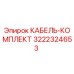 3222324653 Cable Kit Epiroc
