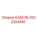 3222324681 Cable Epiroc