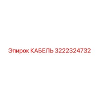 3222324732 Cable Epiroc