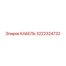 3222324732 Cable Epiroc