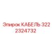3222324732 Cable Epiroc