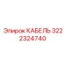 3222324740 Cable Epiroc