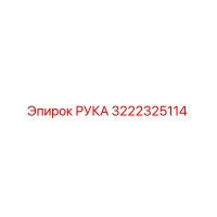 3222325114 РУКА Epiroc