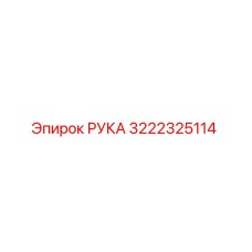 3222325114 РУКА Epiroc