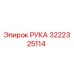 3222325114 РУКА Epiroc