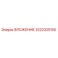 3222325155 ВЛОЖЕНИЕ Epiroc