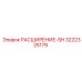 3222325179 РАСШИРЕНИЕ-SH Epiroc