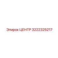 3222325217 ЦЕНТР Epiroc