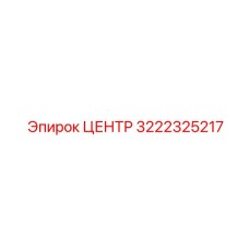 3222325217 ЦЕНТР Epiroc