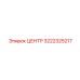 3222325217 ЦЕНТР Epiroc