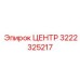 3222325217 ЦЕНТР Epiroc