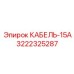 3222325287 КАБЕЛЬ-15А Epiroc