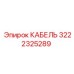 3222325289 КАБЕЛЬ Epiroc