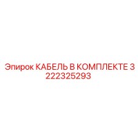 3222325293 КАБЕЛЬ В КОМПЛЕКТЕ Epiroc