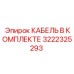 3222325293 КАБЕЛЬ В КОМПЛЕКТЕ Epiroc