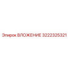 3222325321 ВЛОЖЕНИЕ Epiroc