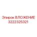 Оригинальная деталь Epiroc 3222325321 для буровых установок