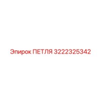 3222325342 ПЕТЛЯ Epiroc