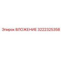 3222325358 ВЛОЖЕНИЕ Epiroc