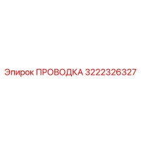 3222326327 ПРОВОДКА Epiroc