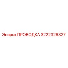 Оригинальная проводка Epiroc 3222326327 для надежной работы буровых машин
