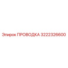 Оригинальная проводка Epiroc 3222326600 для электрических соединений буровых машин