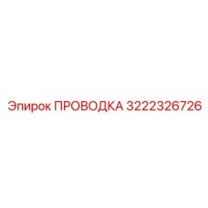 Оригинальная проводка Epiroc 3222326726 для стабильной работы буровых машин