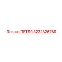 3222326789 ПЕТЛЯ Epiroc