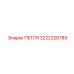 3222326789 ПЕТЛЯ Epiroc